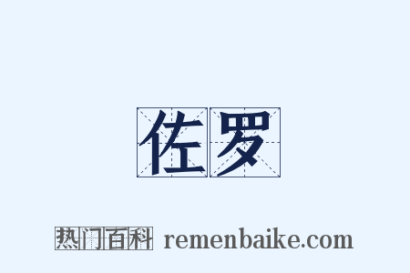 佐罗是什么意思的图片